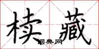 荊霄鵬櫝藏楷書怎么寫