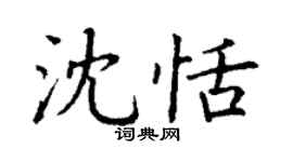 丁謙沈恬楷書個性簽名怎么寫