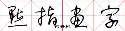 王冬齡點指畫字草書怎么寫