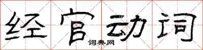 曾慶福經官動詞隸書怎么寫