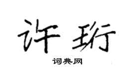 袁強許珩楷書個性簽名怎么寫