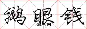 龐中華鵝眼錢行書怎么寫