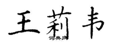 丁謙王莉韋楷書個性簽名怎么寫