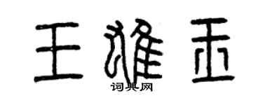 曾慶福王雄玉篆書個性簽名怎么寫