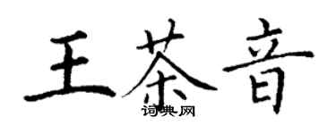 丁謙王茶音楷書個性簽名怎么寫