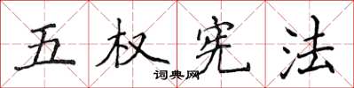 侯登峰五權憲法楷書怎么寫