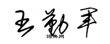 朱錫榮王勤軍草書個性簽名怎么寫