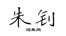 袁強朱釗楷書個性簽名怎么寫