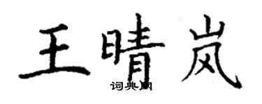 丁謙王晴嵐楷書個性簽名怎么寫