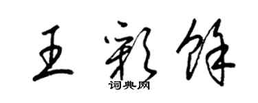 梁錦英王彩余草書個性簽名怎么寫