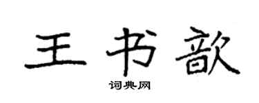 袁強王書歆楷書個性簽名怎么寫