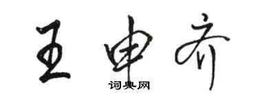 駱恆光王申齊行書個性簽名怎么寫