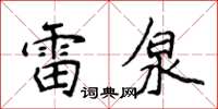 侯登峰雷泉楷書怎么寫