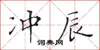 黃華生沖辰楷書怎么寫