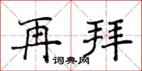 侯登峰再拜楷書怎么寫