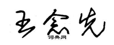 朱錫榮王念先草書個性簽名怎么寫