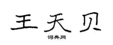 袁強王天貝楷書個性簽名怎么寫