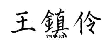 何伯昌王鎮伶楷書個性簽名怎么寫