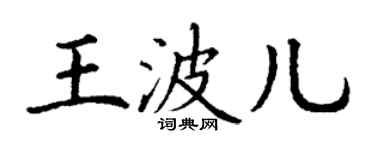 丁謙王波兒楷書個性簽名怎么寫