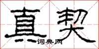 柯春海真契隸書怎么寫