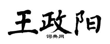 翁闓運王政陽楷書個性簽名怎么寫