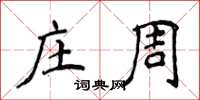 侯登峰莊周楷書怎么寫