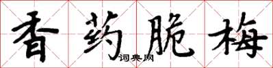 周炳元香藥脆梅楷書怎么寫