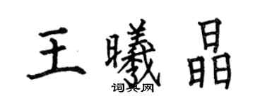 何伯昌王曦晶楷書個性簽名怎么寫