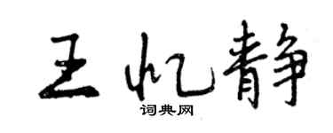 曾慶福王憶靜行書個性簽名怎么寫