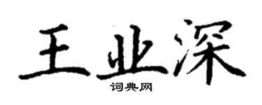 丁謙王業深楷書個性簽名怎么寫
