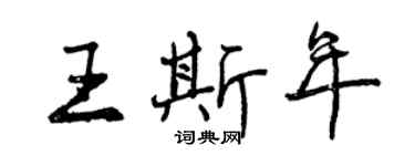 曾慶福王斯年行書個性簽名怎么寫