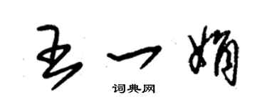 朱錫榮王一娟草書個性簽名怎么寫