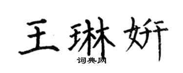 何伯昌王琳妍楷書個性簽名怎么寫