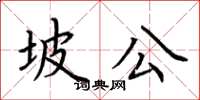 荊霄鵬坡公楷書怎么寫