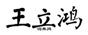 翁闓運王立鴻楷書個性簽名怎么寫