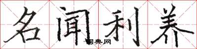 駱恆光名聞利養楷書怎么寫