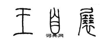 陳墨王自展篆書個性簽名怎么寫