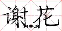 龐中華謝花楷書怎么寫