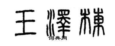 曾慶福王澤棟篆書個性簽名怎么寫