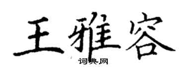 丁謙王雅容楷書個性簽名怎么寫