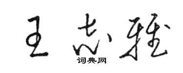 駱恆光王志雅草書個性簽名怎么寫