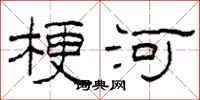 柯春海梗河隸書怎么寫