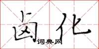 黃華生鹵化楷書怎么寫