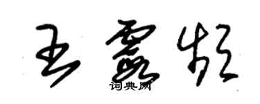 朱錫榮王霞頻草書個性簽名怎么寫