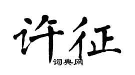 翁闓運許征楷書個性簽名怎么寫