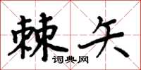 周炳元棘矢楷書怎么寫