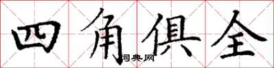 丁謙四角俱全楷書怎么寫