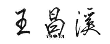 駱恆光王昌溪行書個性簽名怎么寫