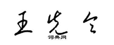 梁錦英王先令草書個性簽名怎么寫