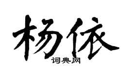 翁闓運楊依楷書個性簽名怎么寫